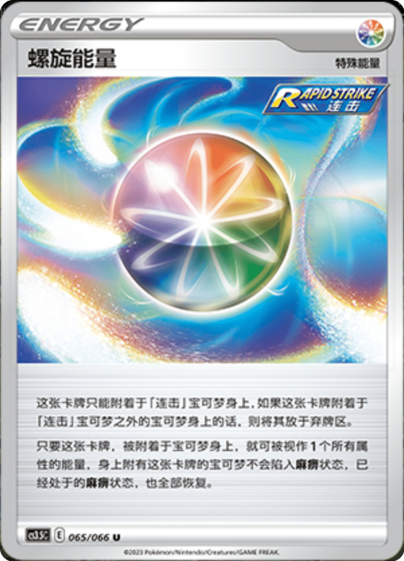 065/066 Spiral Energy螺旋能量 U