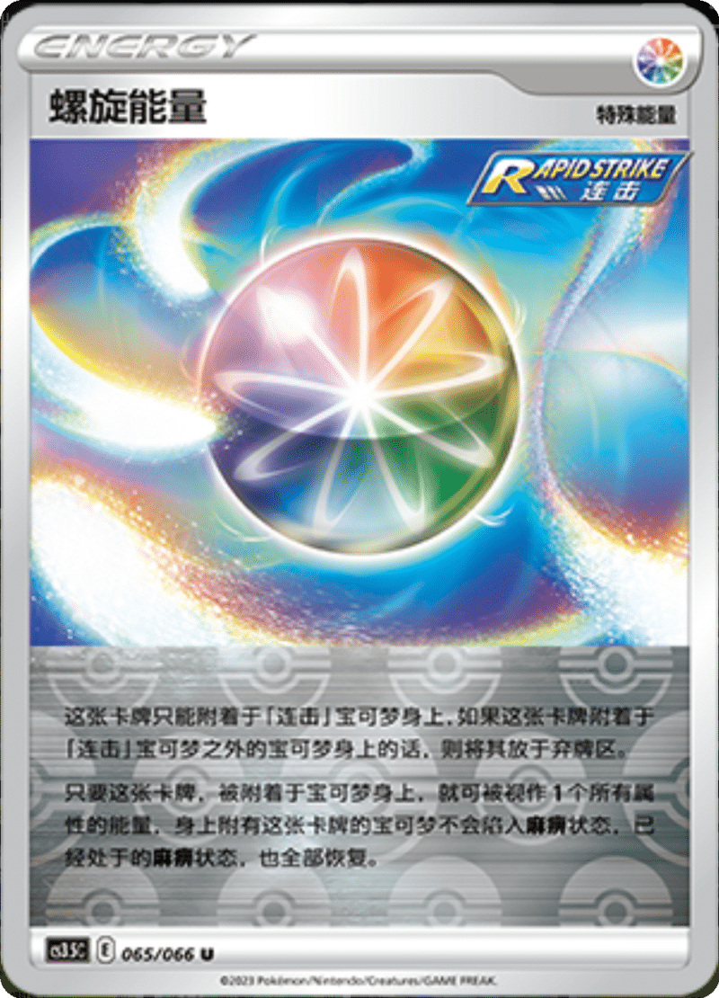 065/066 Spiral Energy螺旋能量 U REVERSE HOLO