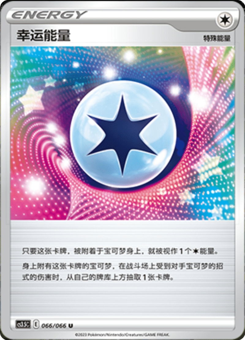 066/066 Lucky Energy幸运能量 U