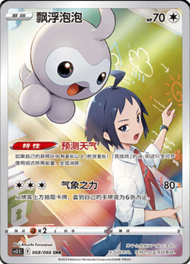 068/066 Castform飘浮泡泡 CHR