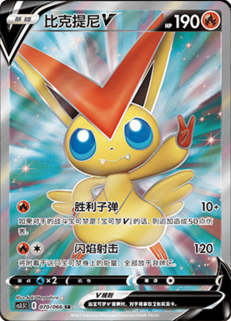 070/066 VictiniV比克提尼V SR