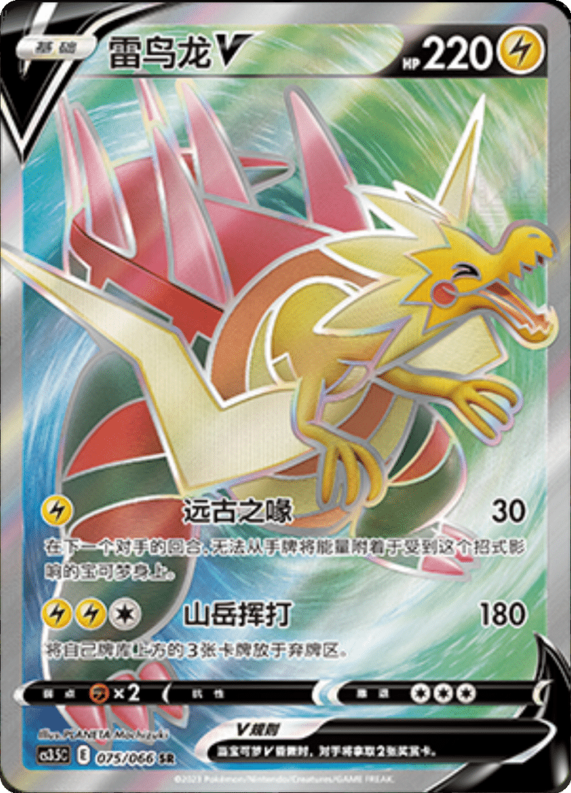 075/066 DracozoltV雷鸟龙V SR