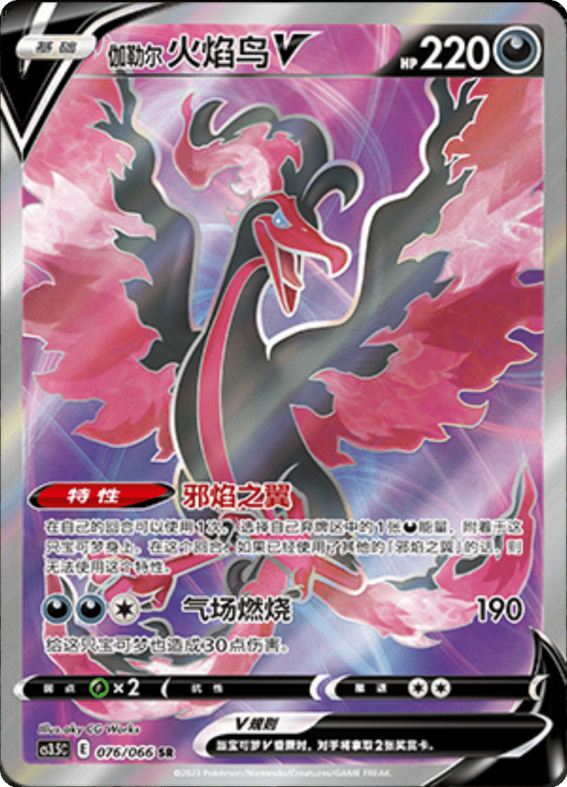 076/066 Galarian MoltresV伽勒尔 火焰鸟V SR