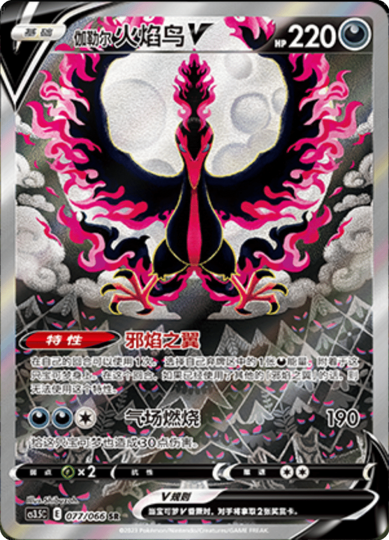 077/066 Galarian MoltresV伽勒尔 火焰鸟V SR