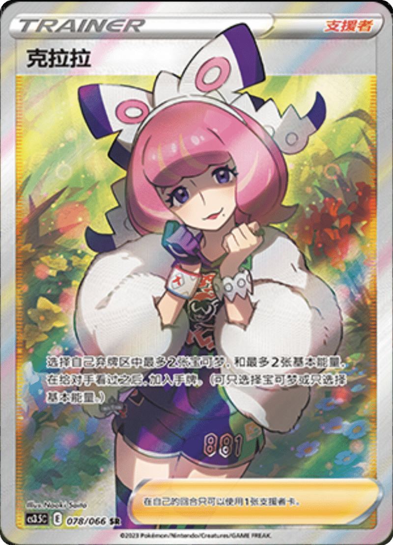 078/066 Klara克拉拉 SR