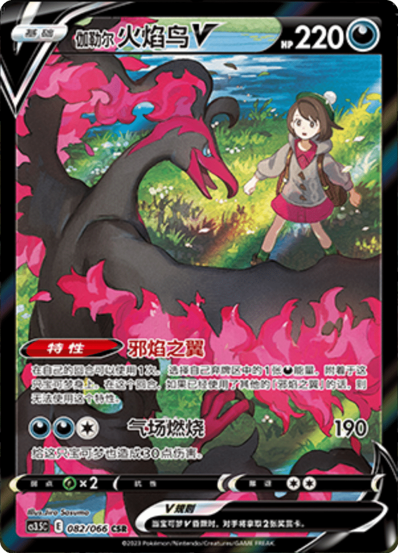 082/066 Galarian MoltresV伽勒尔 火焰鸟V CSR