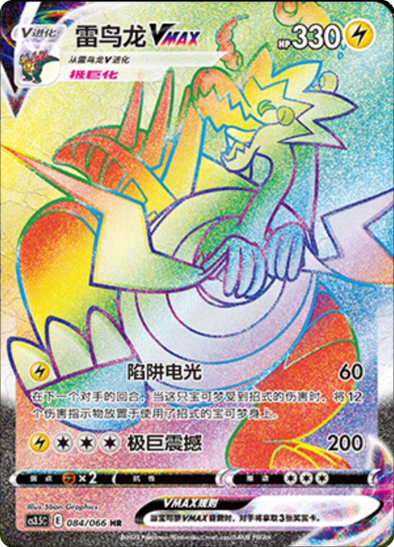 084/066 DracozoltVMAX雷鸟龙VMAX HR