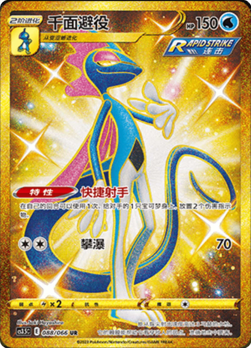 088/066 Inteleon千面避役 UR