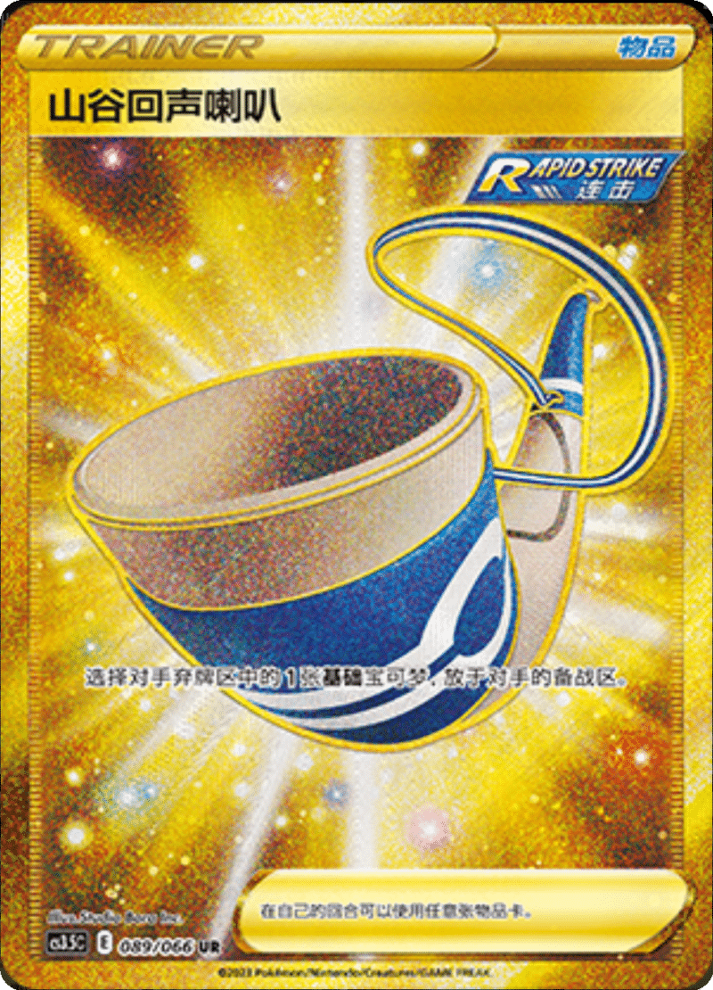 089/066 Echoing Horn山谷回声喇叭 UR