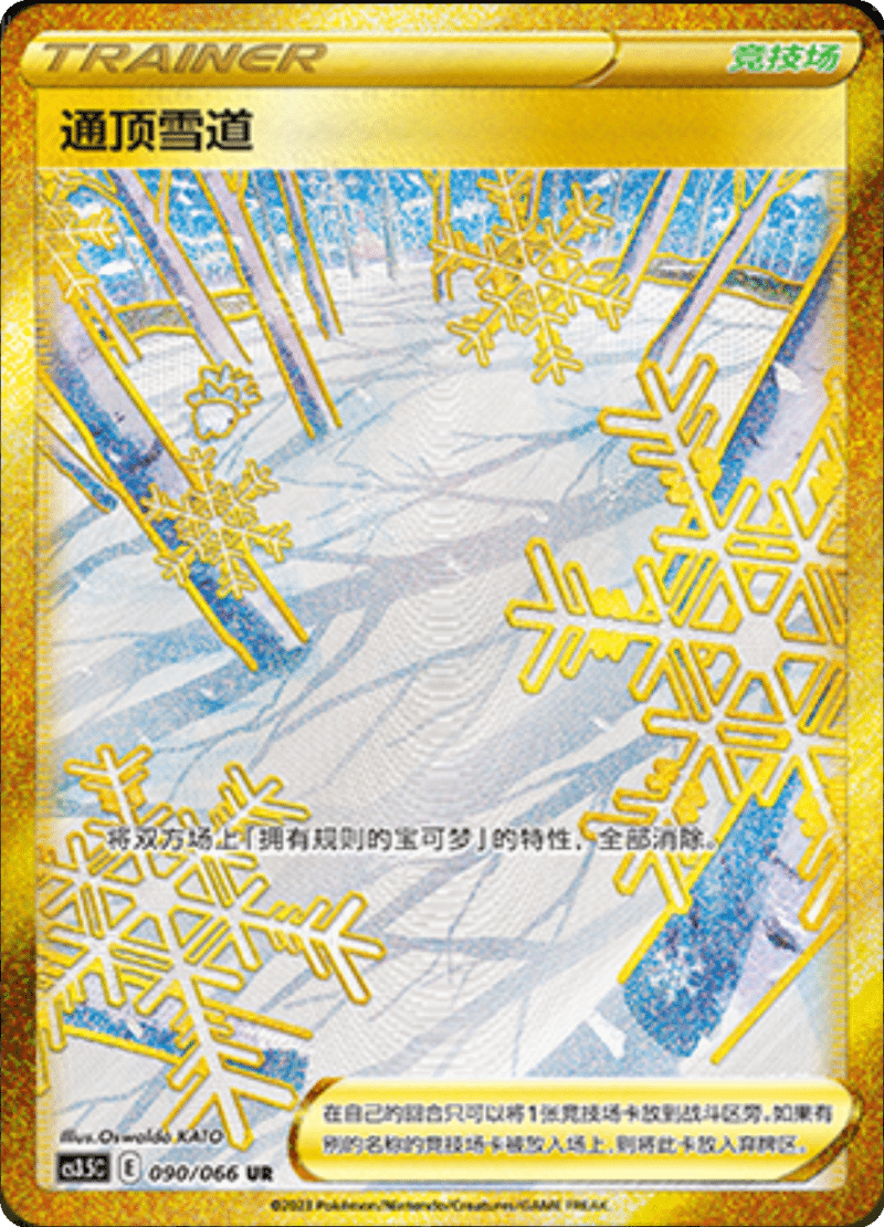 090/066 Path to the Peak通顶雪道 UR