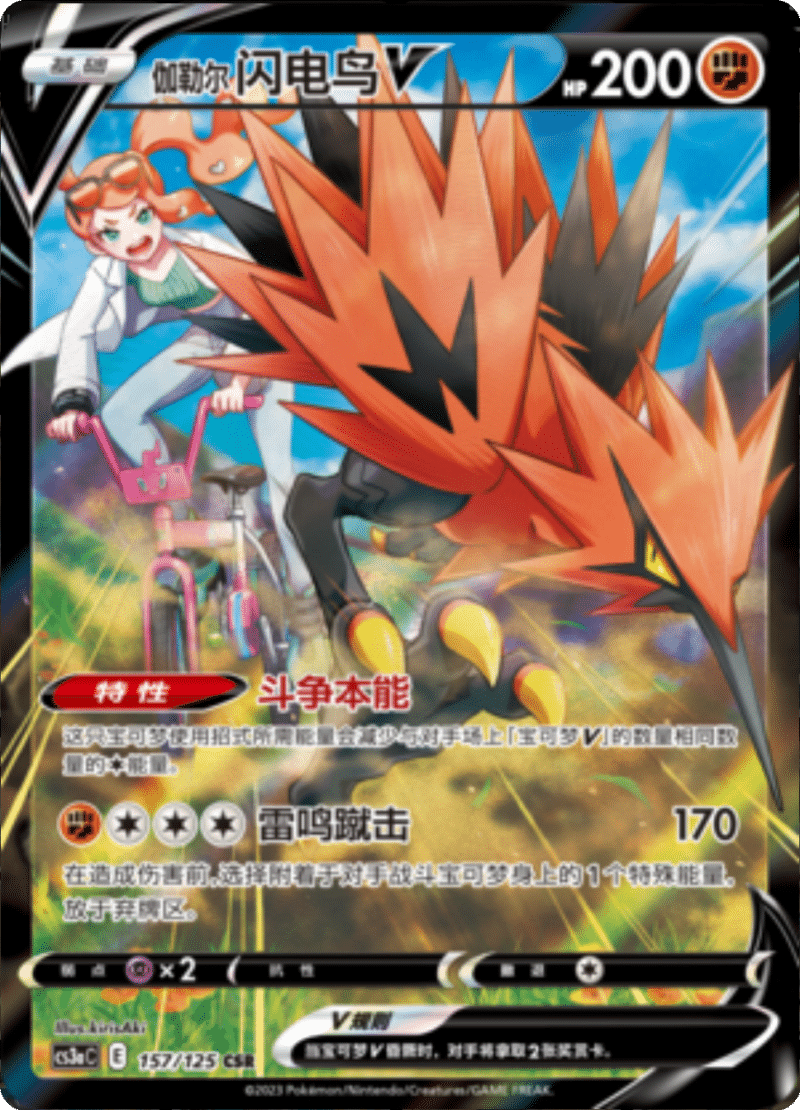 157/125 Galarian ZapdosV伽勒尔 闪电鸟V CSR