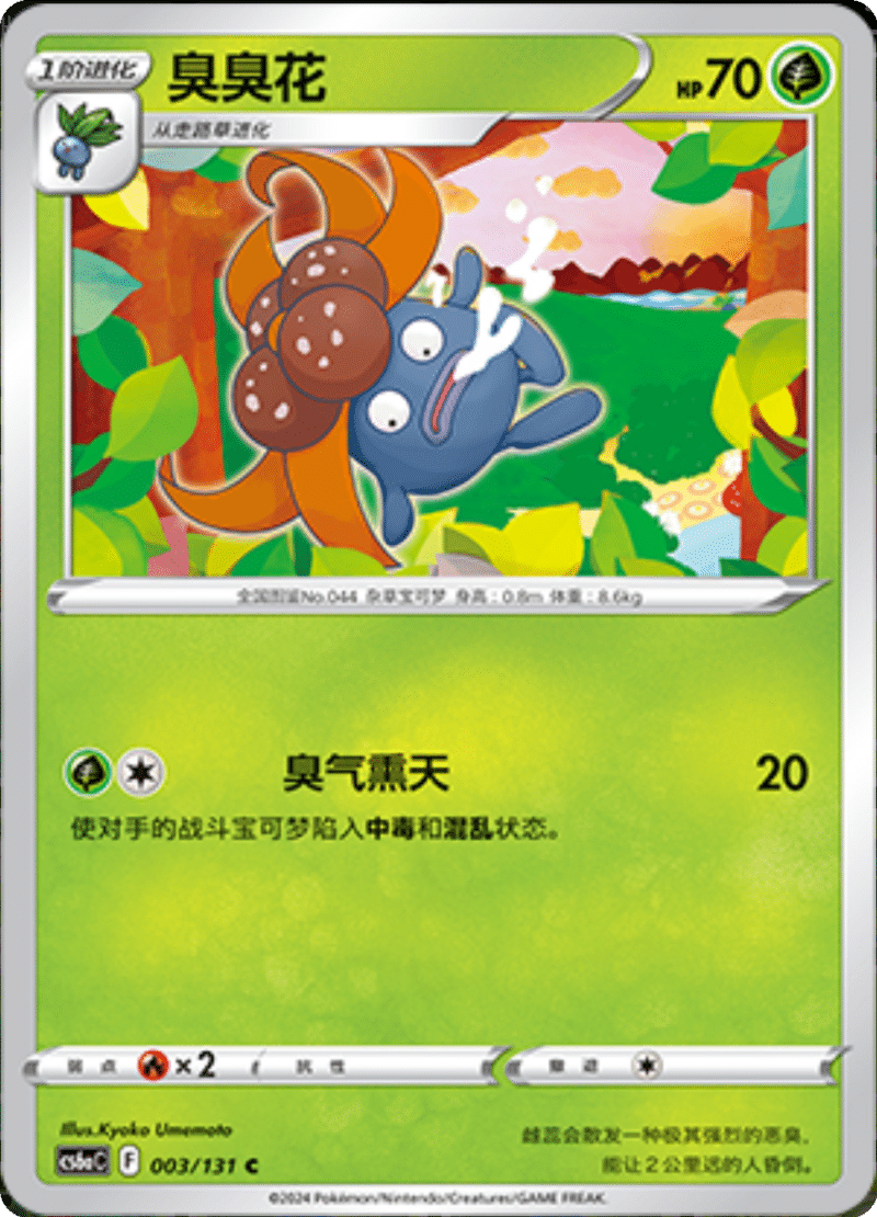 003/131 Gloom臭臭花 C