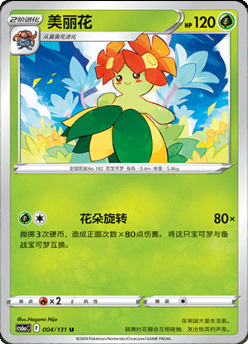 004/131 Bellossom美丽花 U