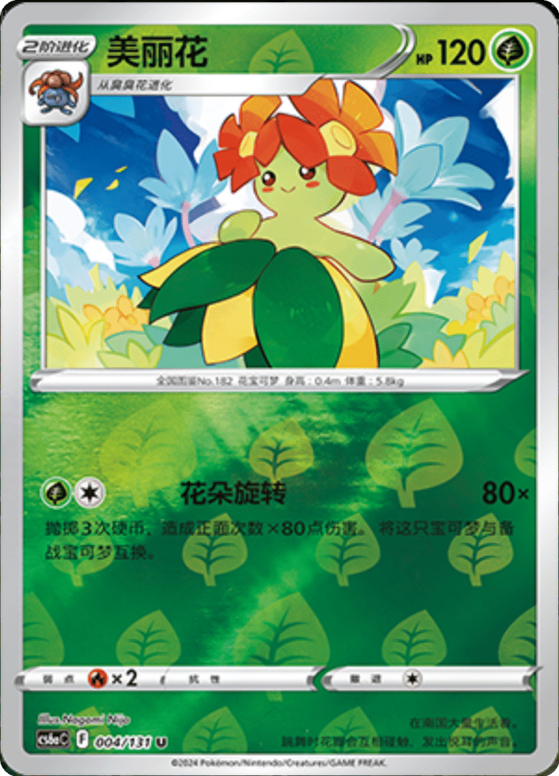 004/131 Bellossom美丽花 U REVERSE HOLO