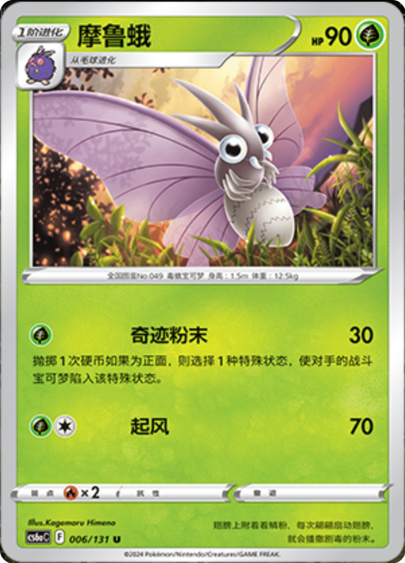 006/131 Venomoth摩鲁蛾 U
