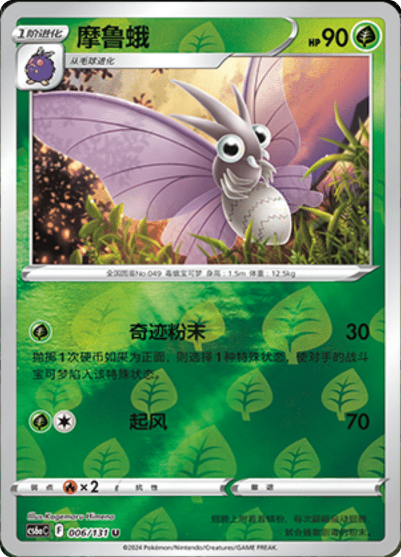 006/131 Venomoth摩鲁蛾 U REVERSE HOLO