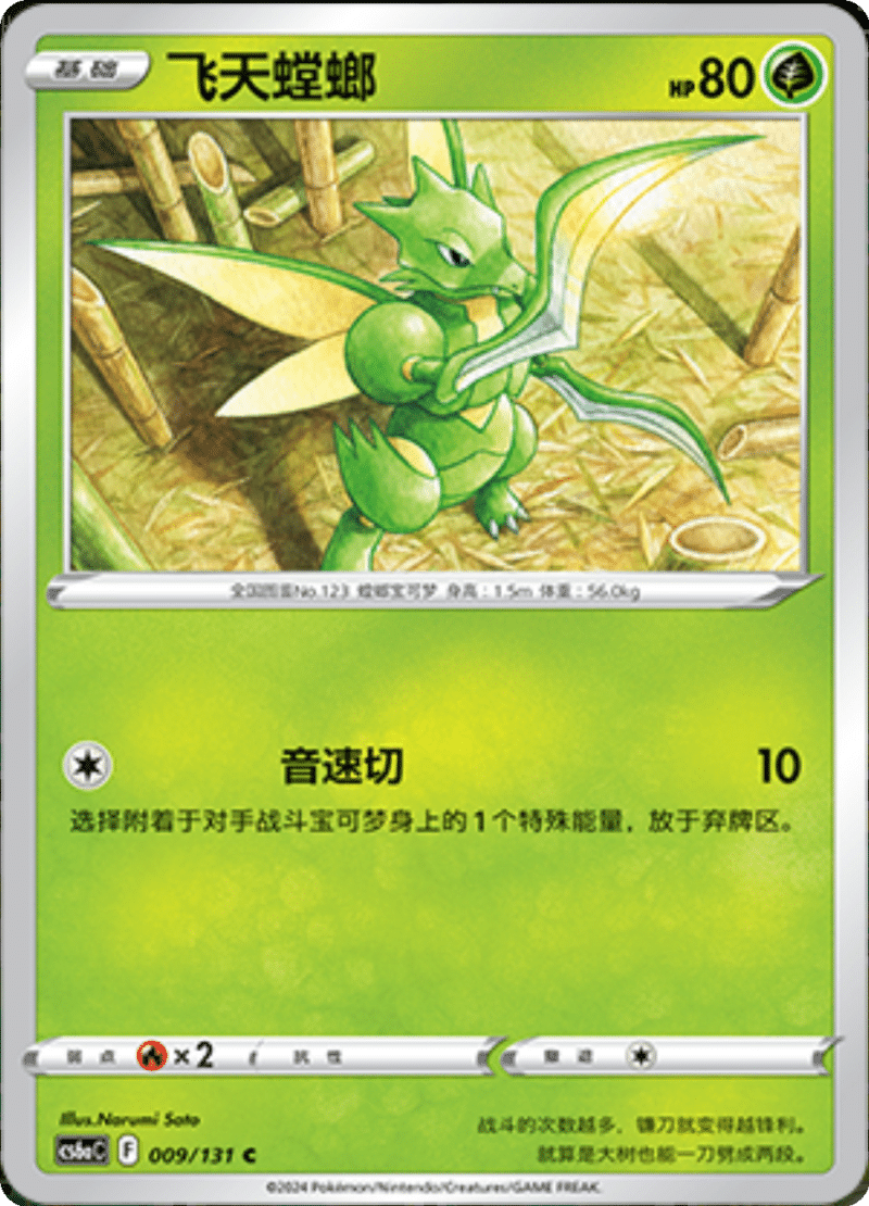 009/131 Scyther飞天螳螂 C