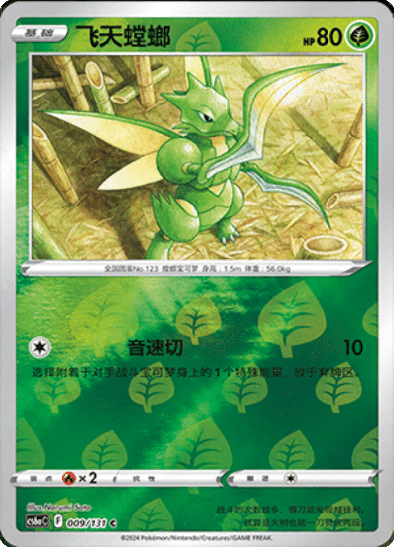 009/131 Scyther飞天螳螂 C REVERSE HOLO