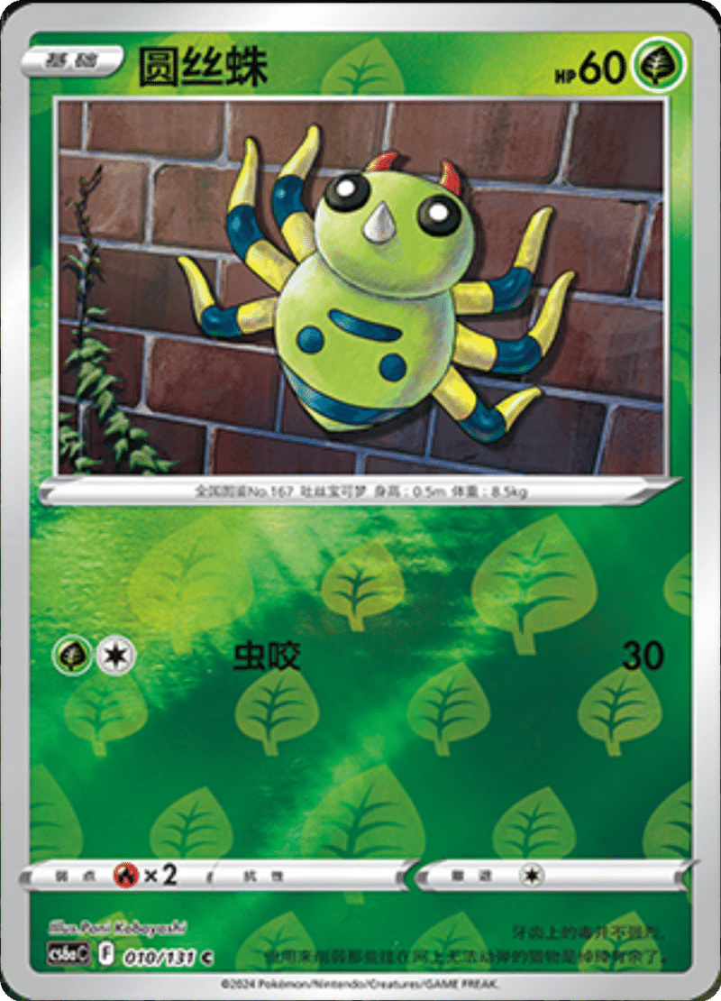 010/131 Spinarak圆丝蛛 C REVERSE HOLO