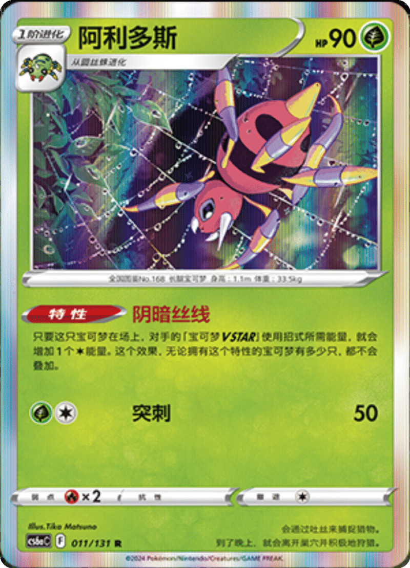 011/131 Ariados阿利多斯 R