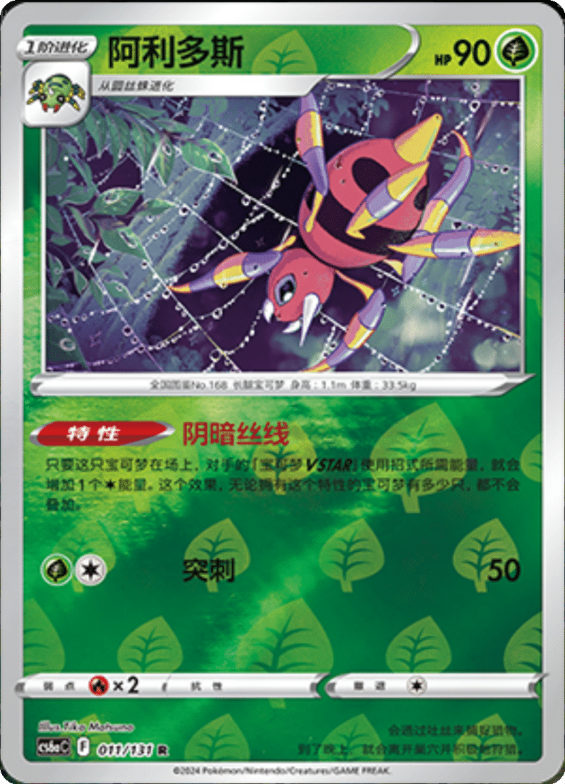 011/131 Ariados阿利多斯 R REVERSE HOLO