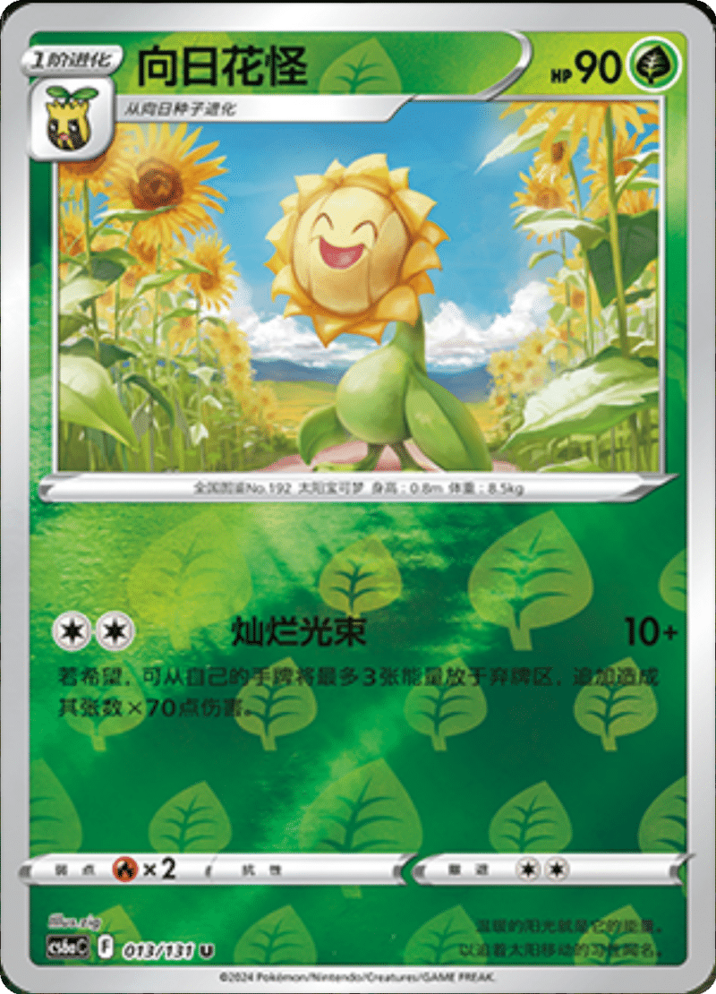 013/131 Sunflora向日花怪 U REVERSE HOLO