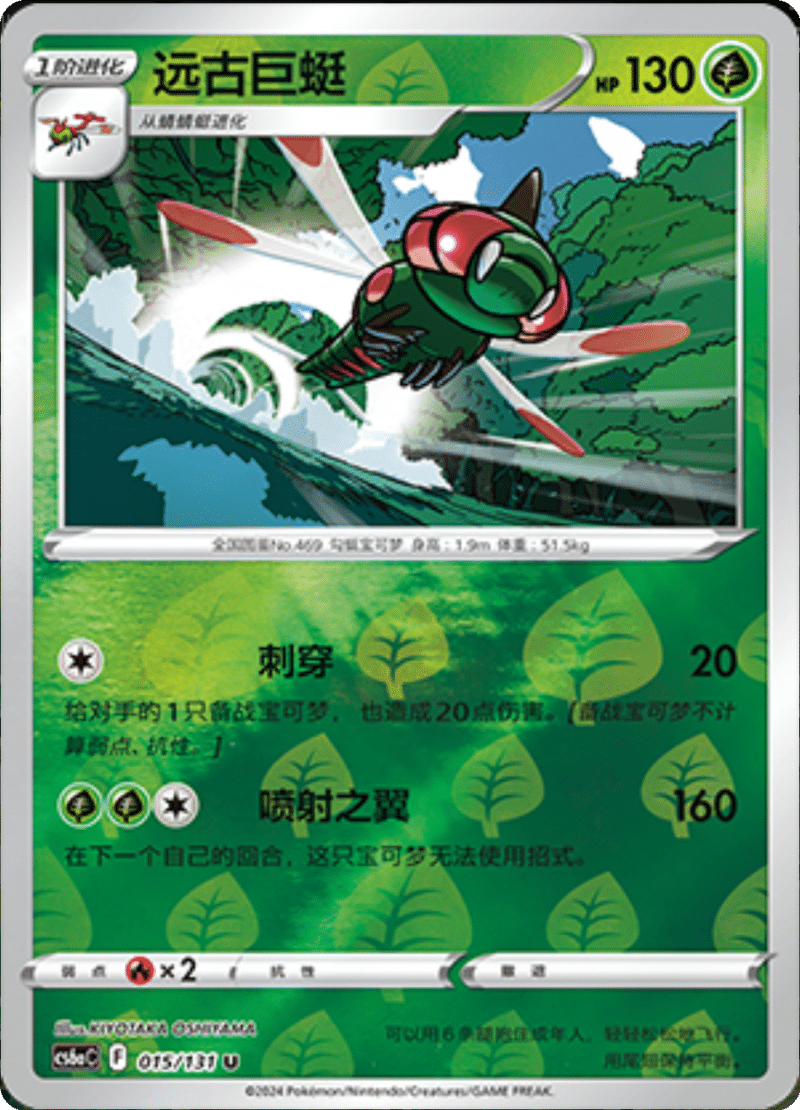 015/131 Yanmega远古巨蜓 U REVERSE HOLO