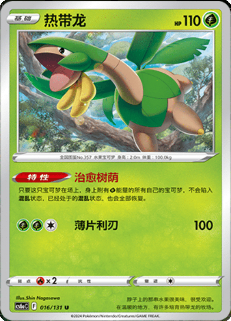 016/131 Tropius热带龙 U