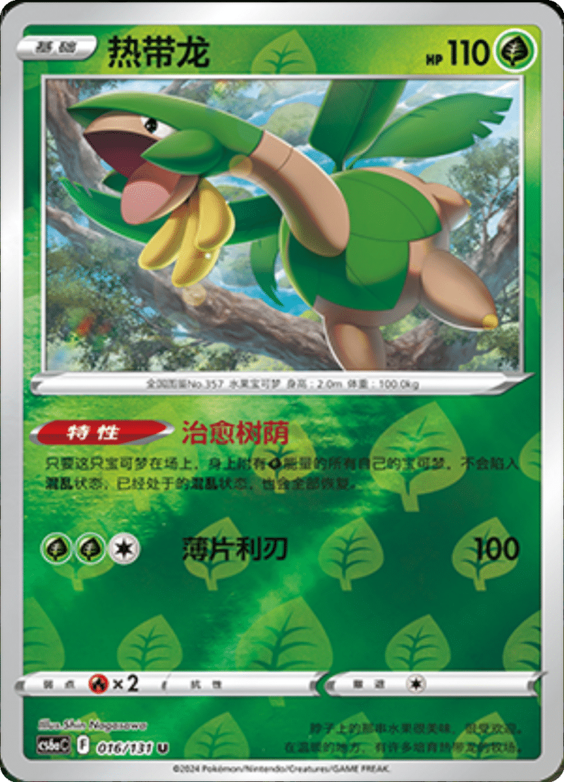 016/131 Tropius热带龙 U REVERSE HOLO