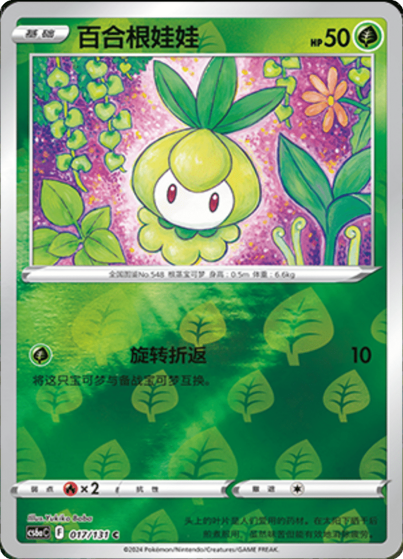 017/131 Petilil百合根娃娃 C REVERSE HOLO