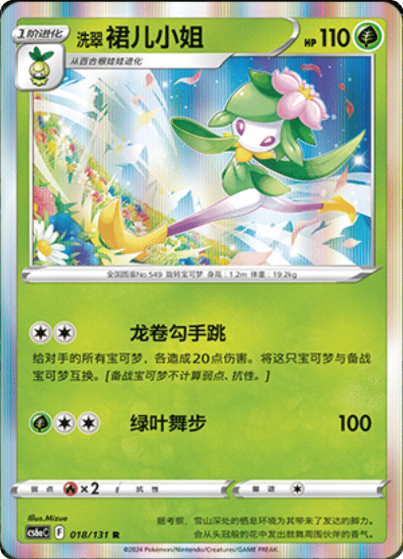 018/131 Hisuian Lilligant洗翠 裙儿小姐 R