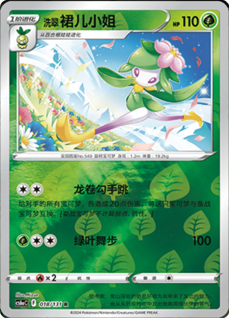 018/131 Hisuian Lilligant洗翠 裙儿小姐 R REVERSE HOLO