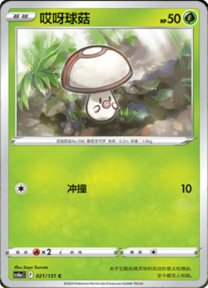 021/131 Foongus哎呀球菇 C