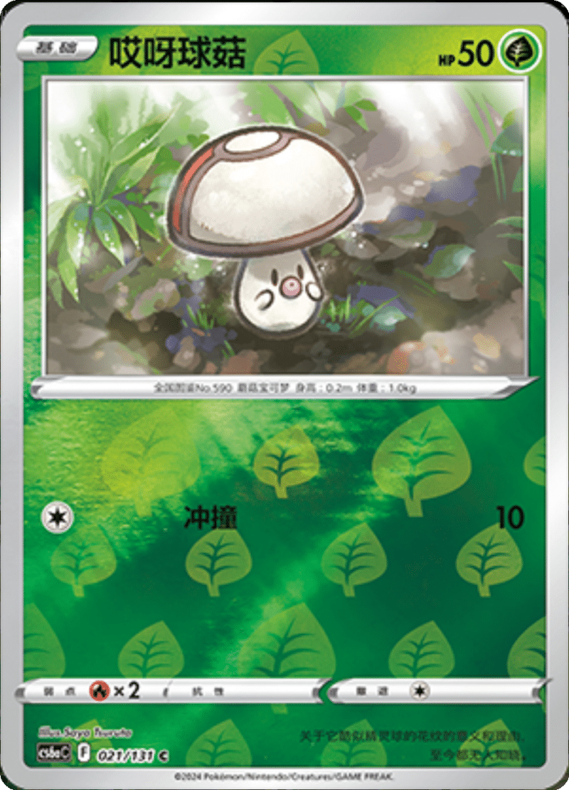 021/131 Foongus哎呀球菇 C REVERSE HOLO