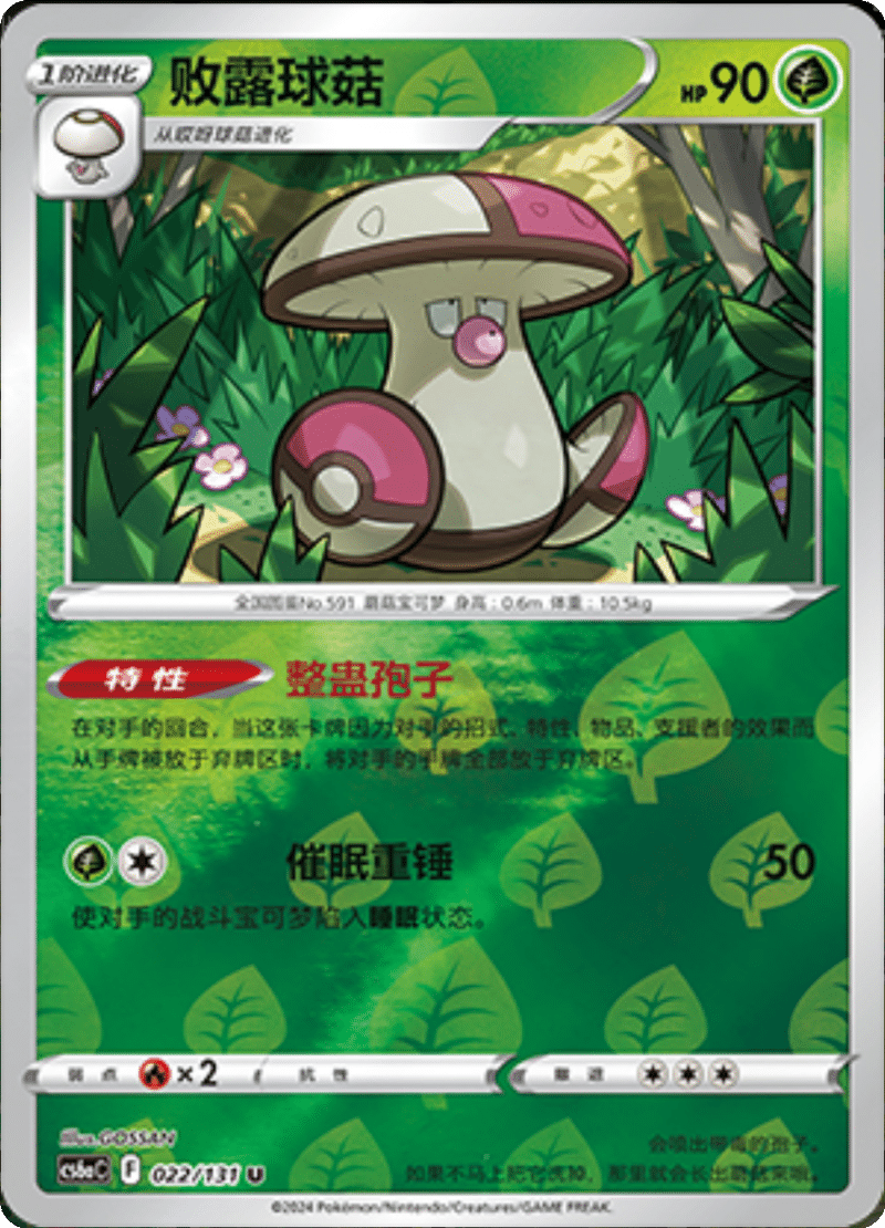 022/131 Amoonguss败露球菇 U REVERSE HOLO