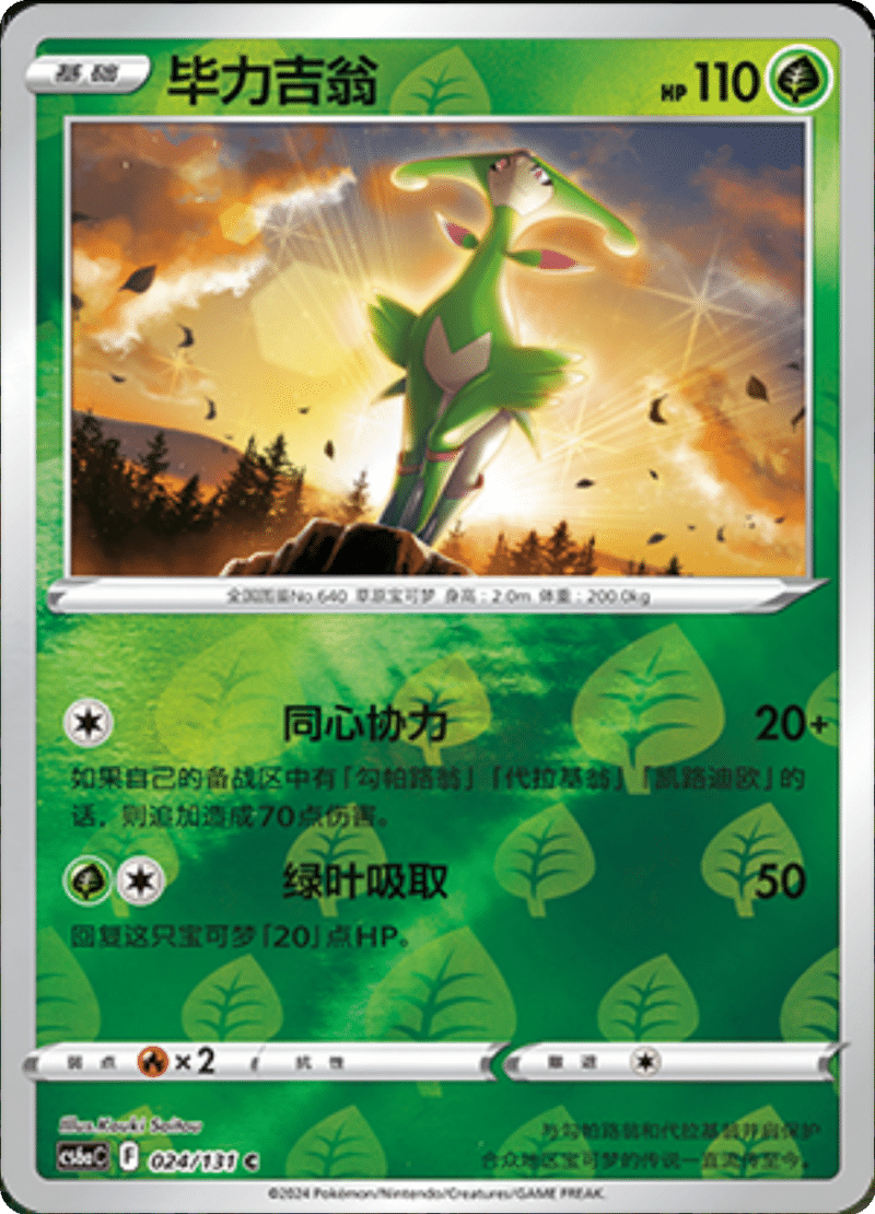 024/131 Virizion毕力吉翁 C REVERSE HOLO