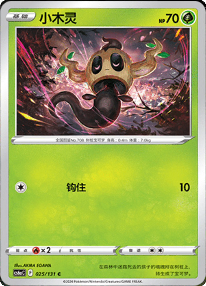 025/131 Phantump小木灵 C