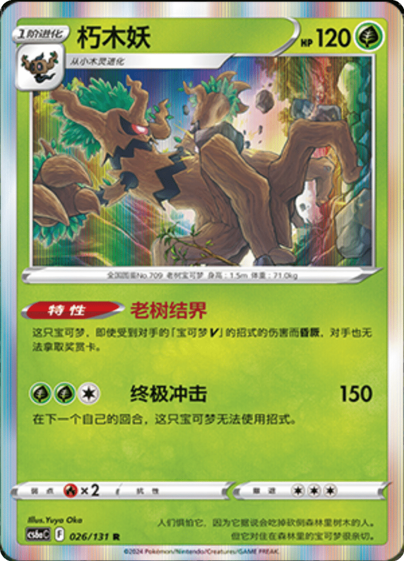 026/131 Trevenant朽木妖 R