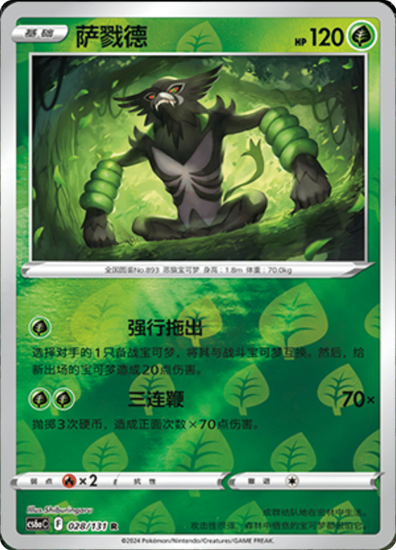 028/131 Zarude萨戮德 R REVERSE HOLO