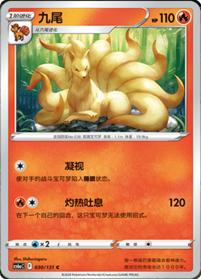 030/131 Ninetales九尾 C