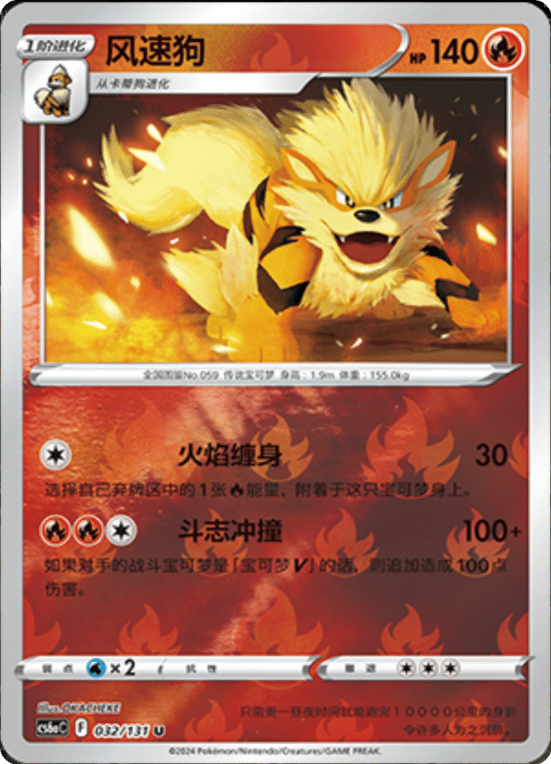 032/131 Arcanine风速狗 U REVERSE HOLO