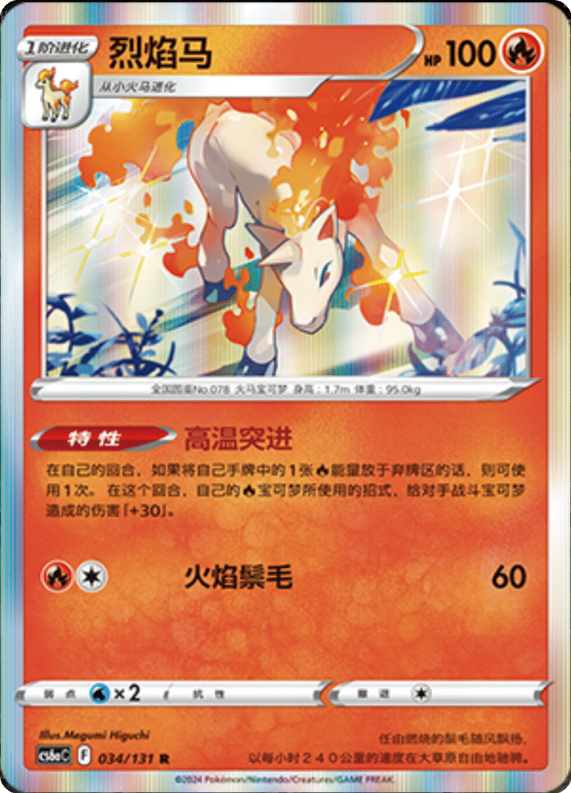 034/131 Rapidash烈焰马 R