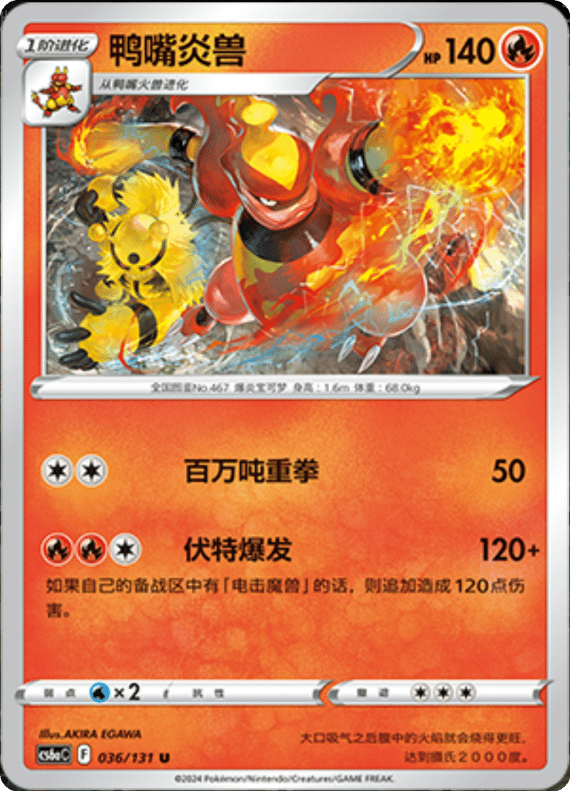 036/131 Magmortar鸭嘴炎兽 U