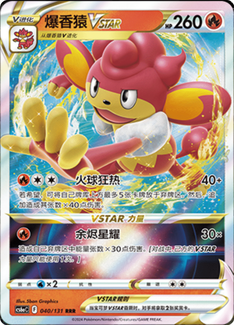 040/131 SimisearVSTAR爆香猿VSTAR RRR