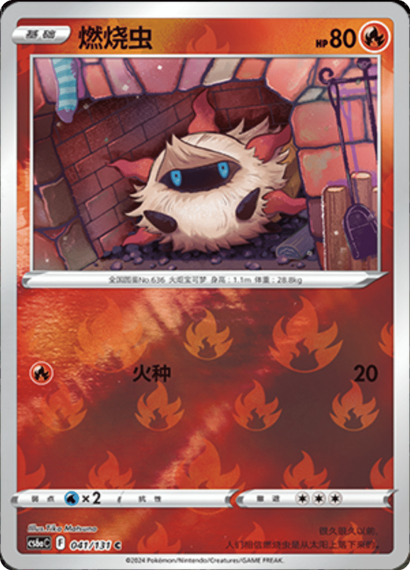 041/131 Larvesta燃烧虫 C REVERSE HOLO