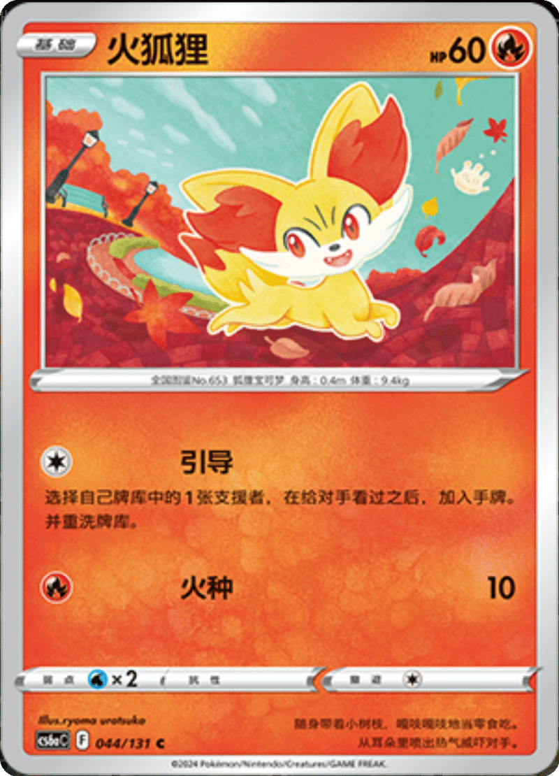 044/131 Fennekin火狐狸 C