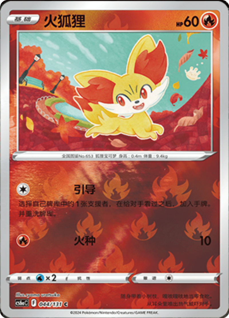 044/131 Fennekin火狐狸 C REVERSE HOLO