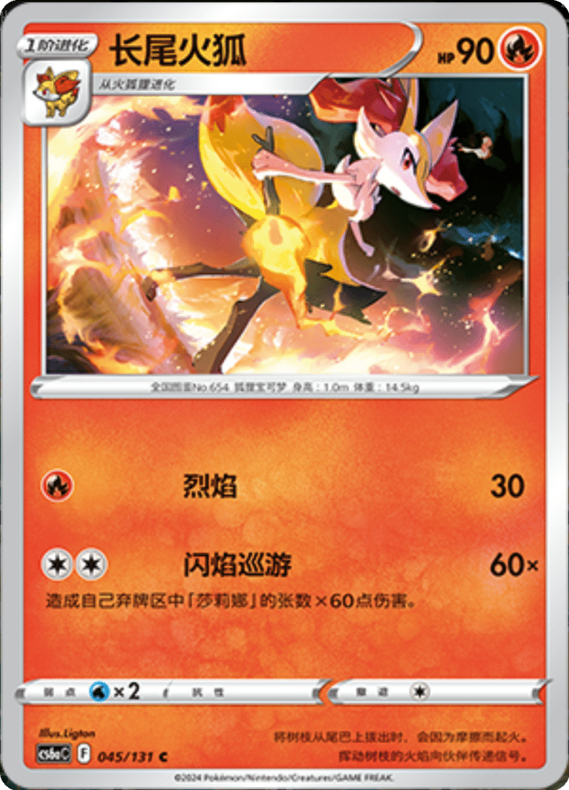 045/131 Braixen长尾火狐C | C&C CHINA