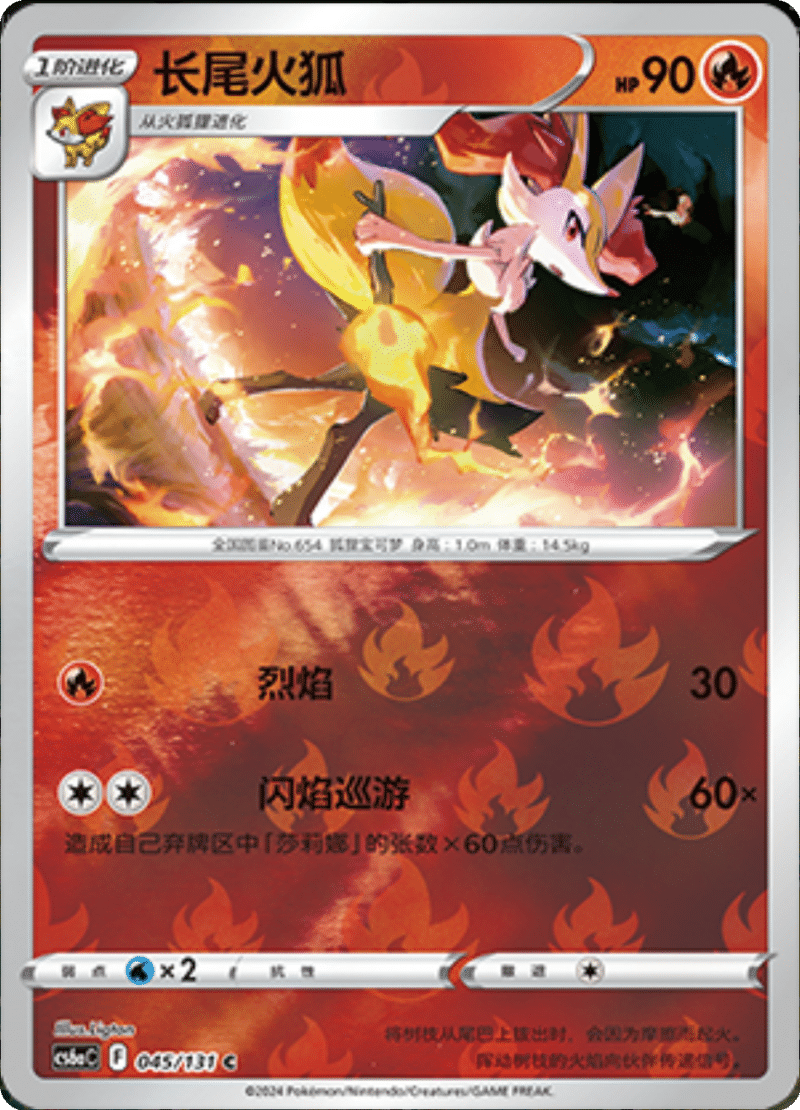 045/131 Braixen长尾火狐C REVERSE HOLO | C&C CHINA