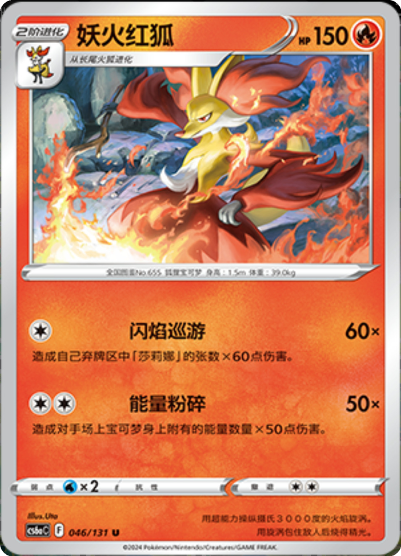 046/131 Delphox妖火红狐 U